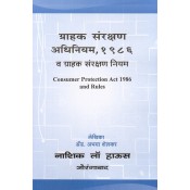 Nasik Law House's Consumer Protection Act 1986 and Rules in Marahi by Adv. Abhaya Shelkar | ग्राहक संरक्षण अधिनियम, १९८६ व नियम 
